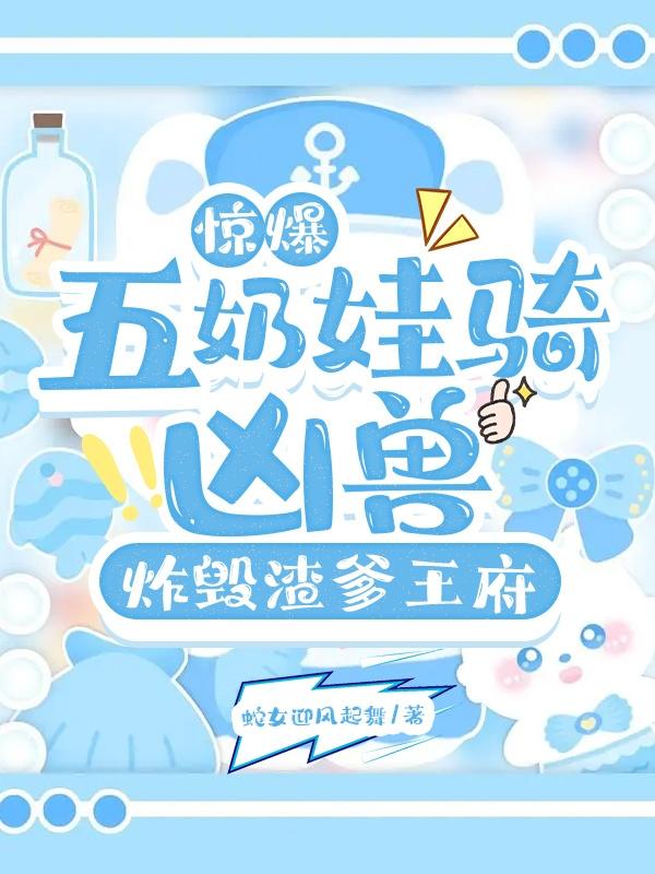 惊爆:五奶娃骑凶兽炸毁渣爹王府